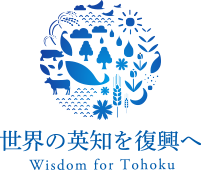 世界の英知を復興へ Wisdom for Tohoku